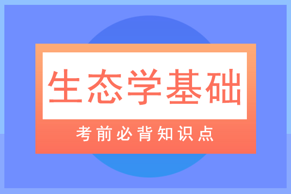 2021年成人高考专升本生态学基础必背知识点