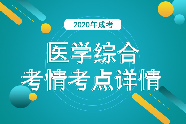 2021年成人高考专升本《医学综合》考情考点