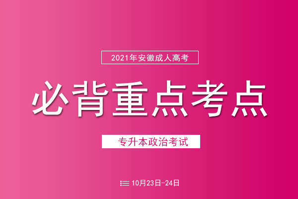 2021年成人高考专升本《政治》必背考点