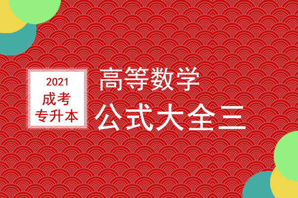 成人高考专升本高等数学公式大全（三）