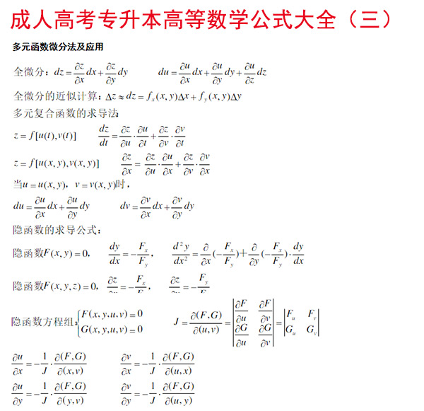 成人高考专升本高等数学公式大全（三）_01