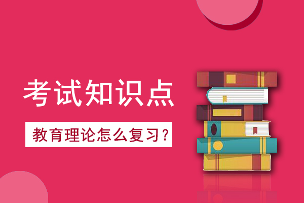 2021年成人高考专升本《教育理论》考情考点