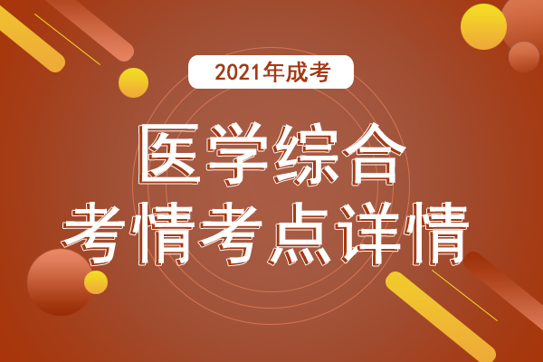 2021年成人高考专升本《医学综合》考情考点