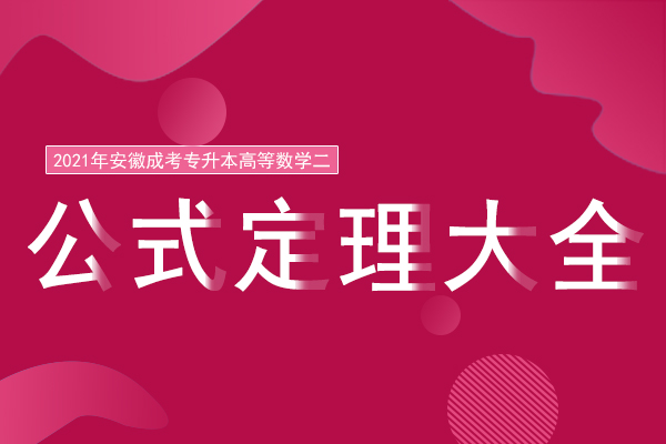 成人高考专升本《高等数学》公式定理