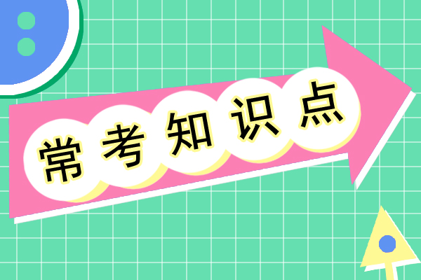 成人高考专升本大学语文常考知识点