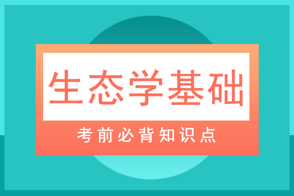 成人高考专升本生态学基础必背知识点