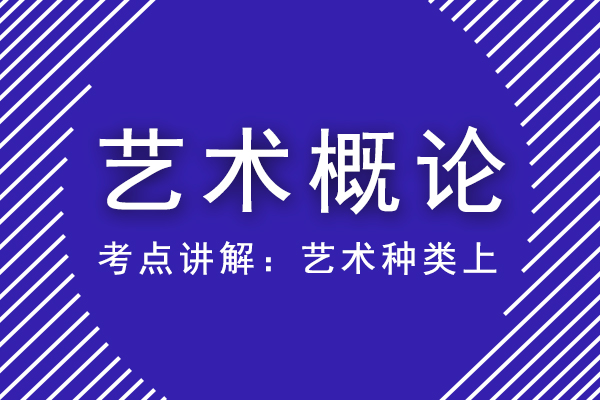成人高考专升本艺术概论重点考点讲解