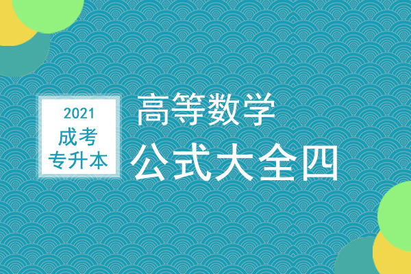 2021年成人高考专升本高等数学公式