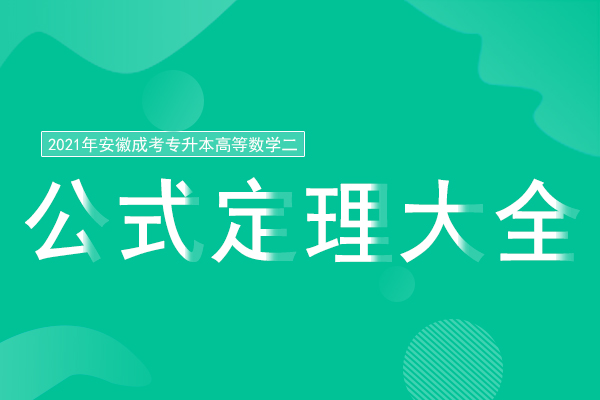 2021年成人高考专升本《高等数学》公式定理