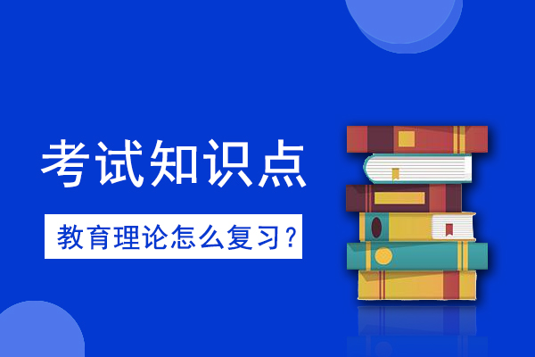 成人高考专升本《教育理论》考情考点
