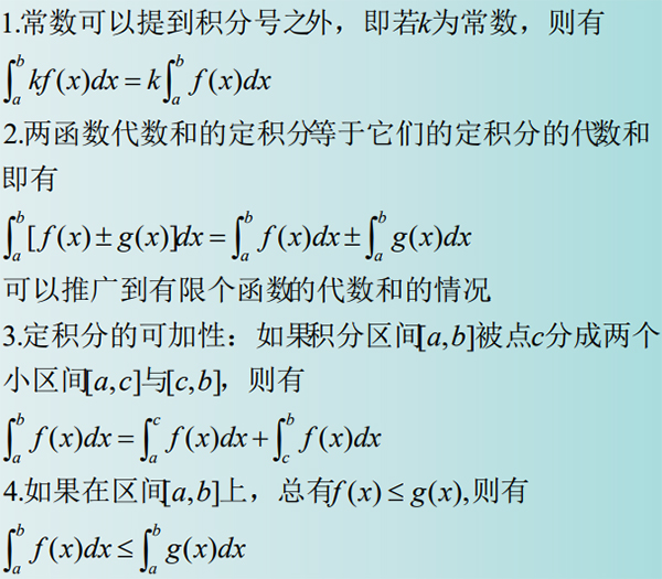 定积分的性质