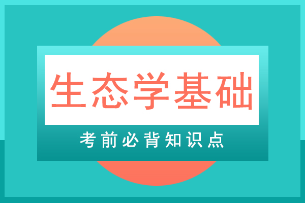 成人高考专升本生态学基础必背知识点