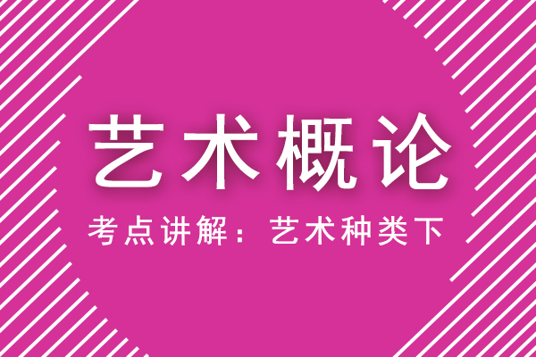 成人高考专升本艺术概论重点考点讲解