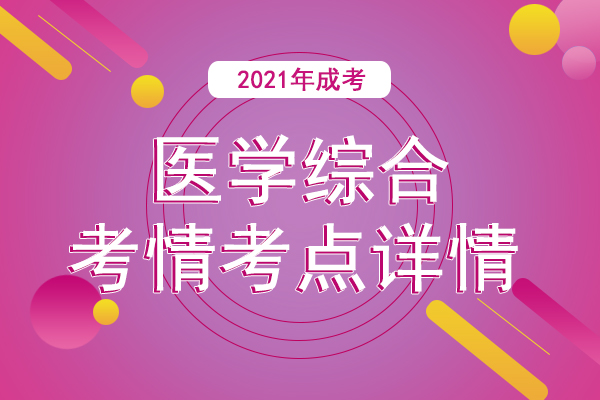 成人高考专升本《医学综合》考情考点