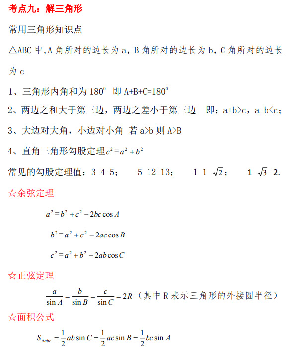 2021年成人高考高起专《数学》重点公式_01