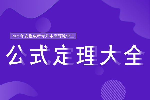 2021年成人高考专升本《高等数学》公式定理