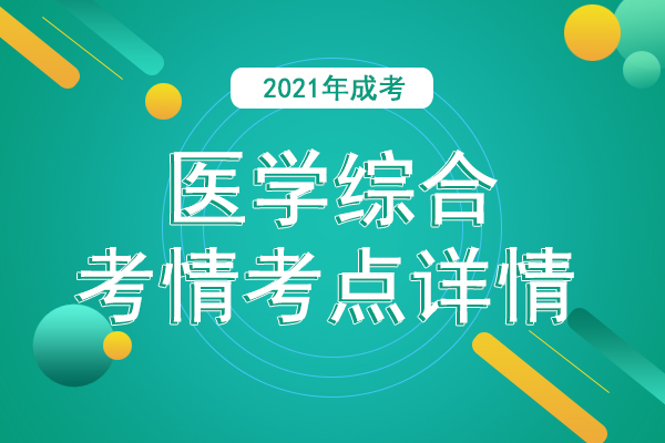 2021年成人高考专升本《医学综合》考情考点