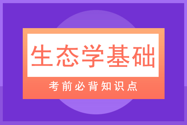 成人高考专升本生态学基础必背知识点