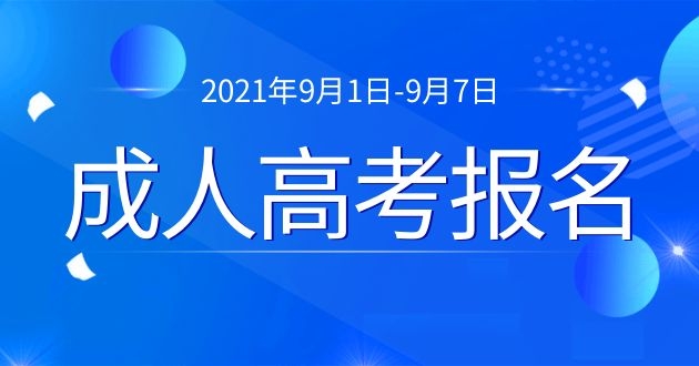 2021年安徽成人高考报名