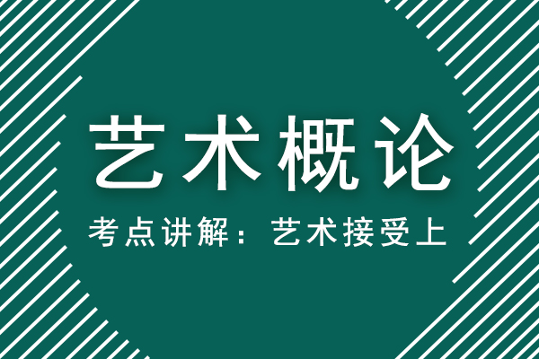 2021年成人高考专升本艺术概论重点考点讲解