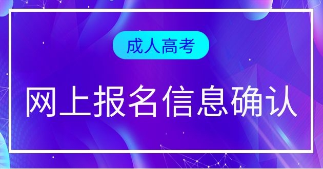 2021年安徽成人高考报名确认流程