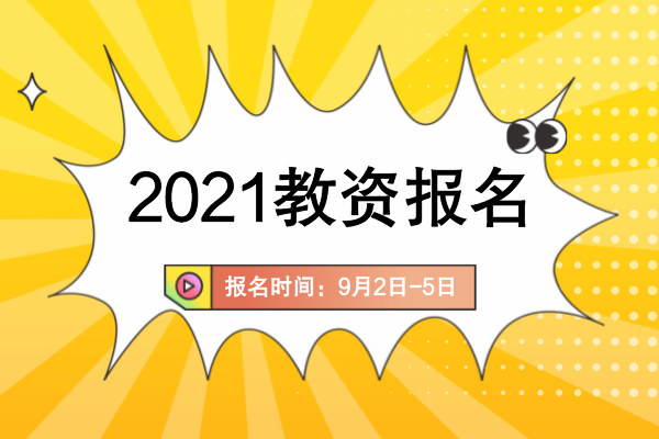 2021年下半年安徽中小学教师资格证考试报名