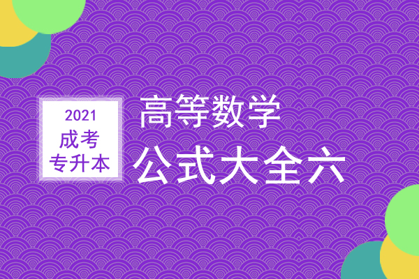 成人高考专升本高等数学公式大全