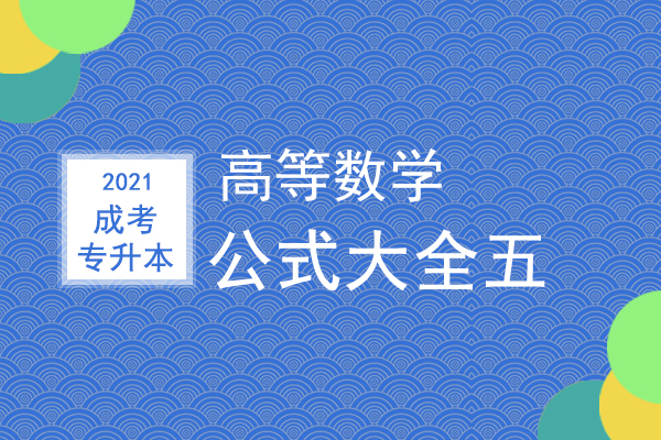 成人高考专升本高等数学公式大全