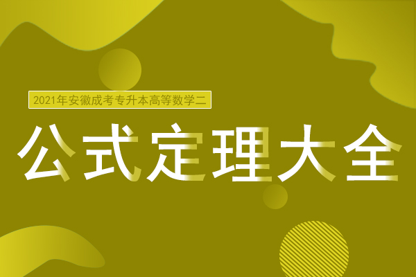 成人高考专升本《高等数学》公式定理