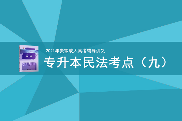 成人高考专升本《民法》考情考点
