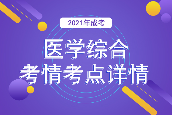 成人高考专升本《医学综合》考情考点