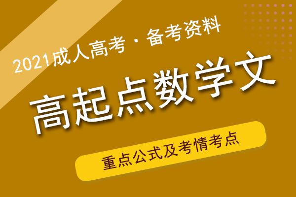 2021年成人高考高起专《数学》重点公式