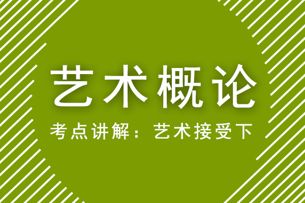 成人高考专升本艺术概论重点考点