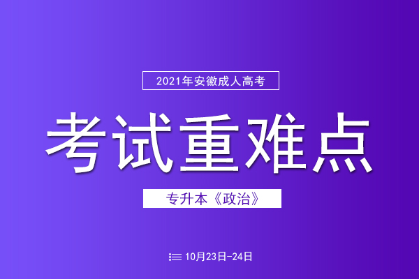 成人高考专升本政治考试重难点