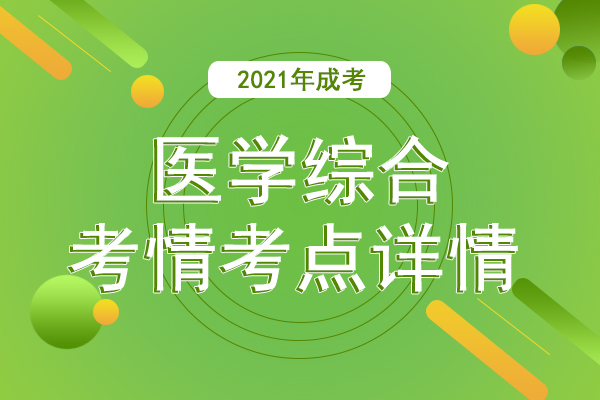 2021年成人高考专升本医学综合考点
