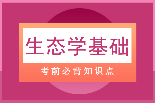 成人高考专升本生态学基础必背知识点