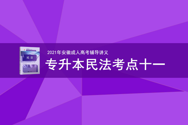 2021年成人高考专升本《民法》考情考点十一