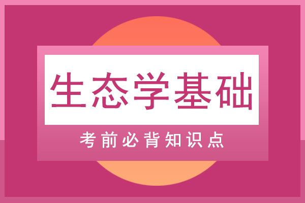 2021年成人高考专升本生态学基础必背知识点