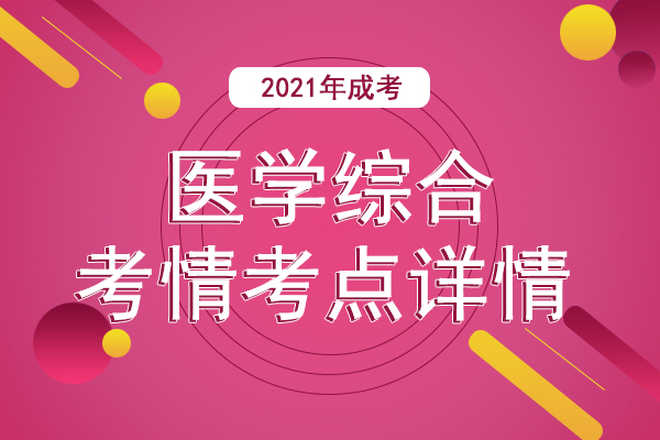 2021年成人高考专升本《医学综合》考情考点十一