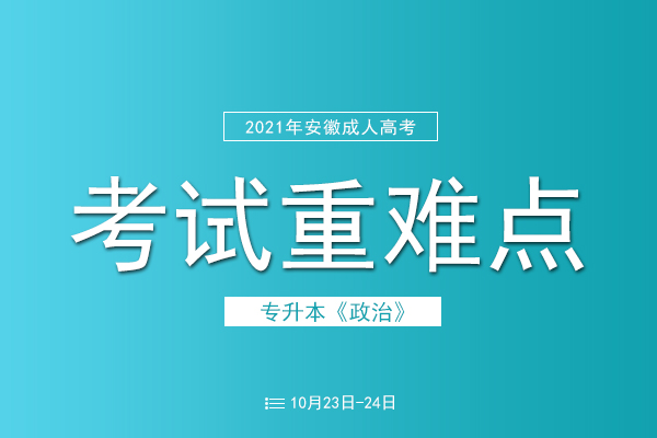 2021年成人高考专升本政治考试重难点