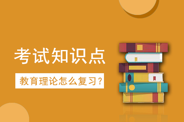 2021年成人高考专升本《教育理论》考情考点