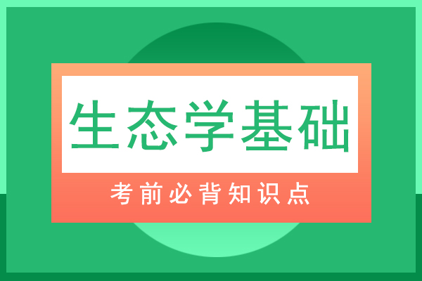 2021年成人高考专升本生态学基础必背知识点