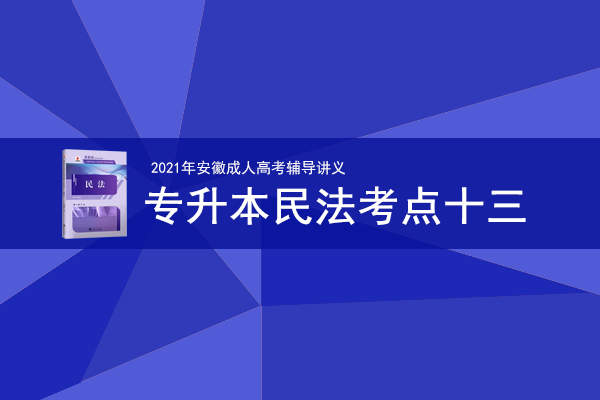 2021年成人高考专升本《民法》考情考点