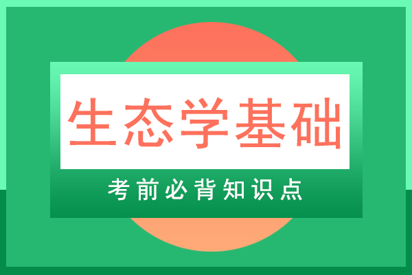 2021年成人高考专升本生态学基础必背知识点