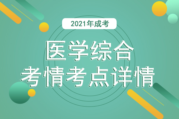 2021年成人高考专升本《医学综合》考情考点