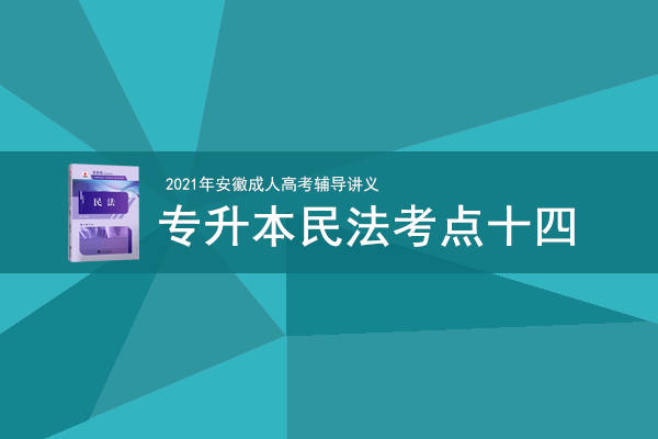 成人高考专升本《民法》考情考点十四