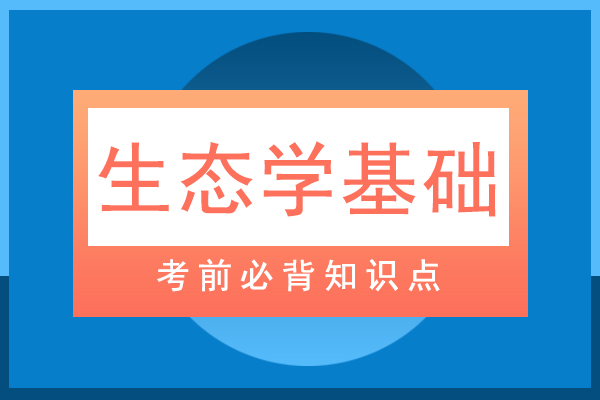 成人高考专升本生态学基础必背知识点十一
