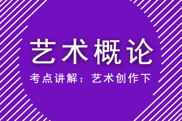 成人高考专升本艺术概论重点考点讲解