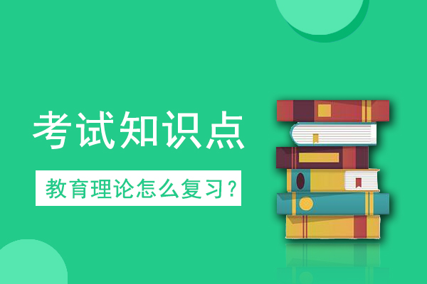 成人高考专升本《教育理论》考情考点十六