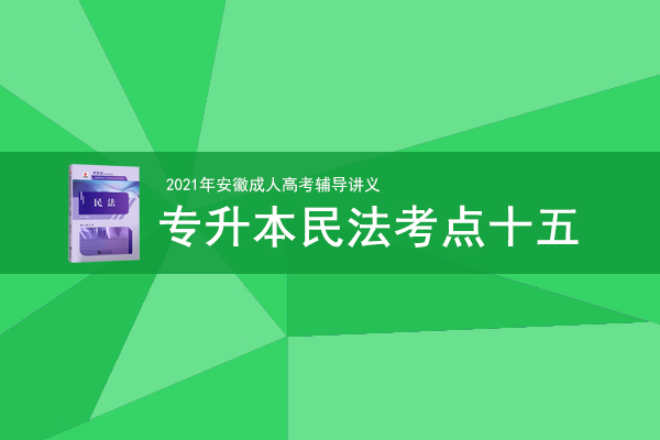 成人高考专升本《民法》考情考点十五
